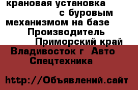 крановая установка Dong Yang SS2036 с буровым механизмом на базе  Hyundai › Производитель ­ dong yang - Приморский край, Владивосток г. Авто » Спецтехника   